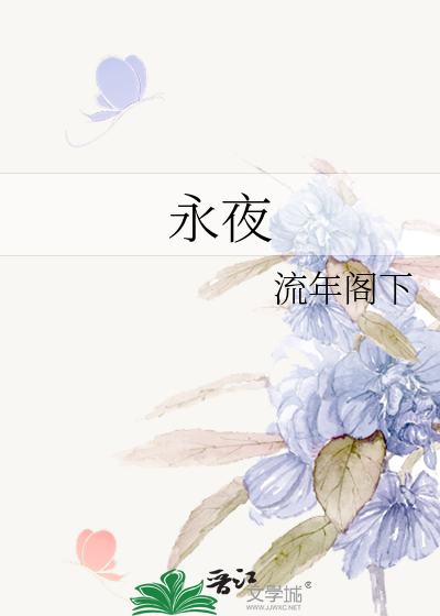 永夜