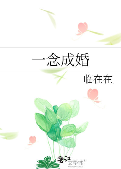 一念成婚