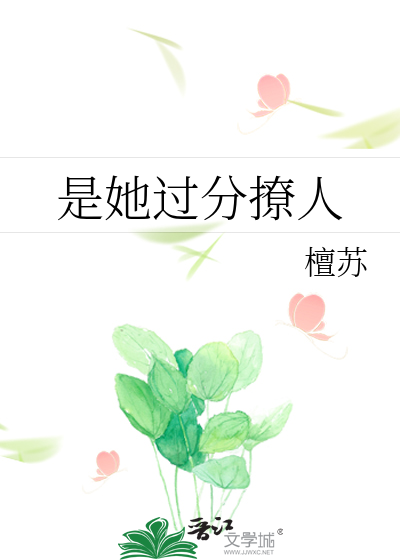是她过分撩人