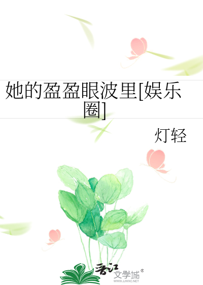 她的盈盈眼波里[娱乐圈]