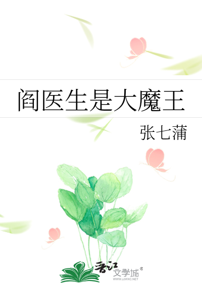 阎医生是大魔王