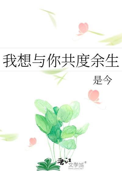 我想与你共度余生