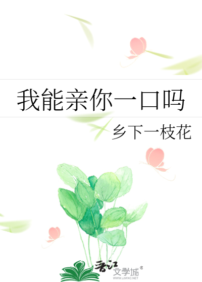 我能亲你一口吗