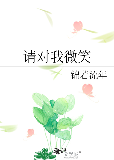 请对我微笑
