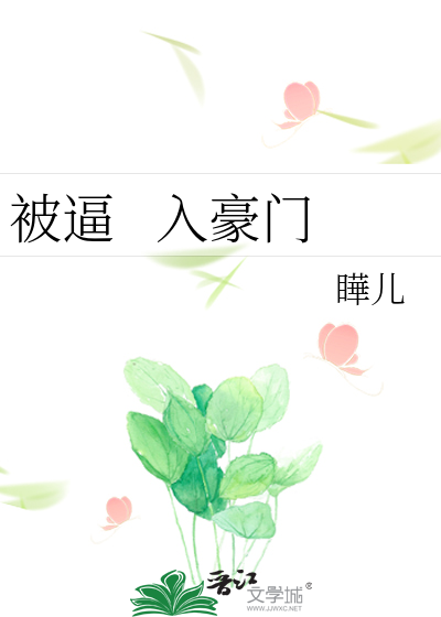 被逼   入豪门