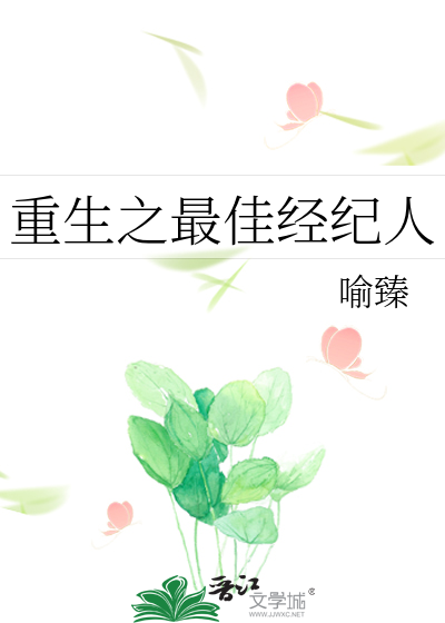 重生之最佳经纪人