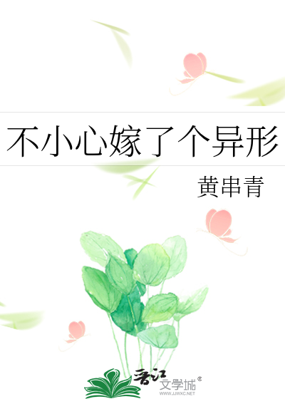不小心嫁了个异形