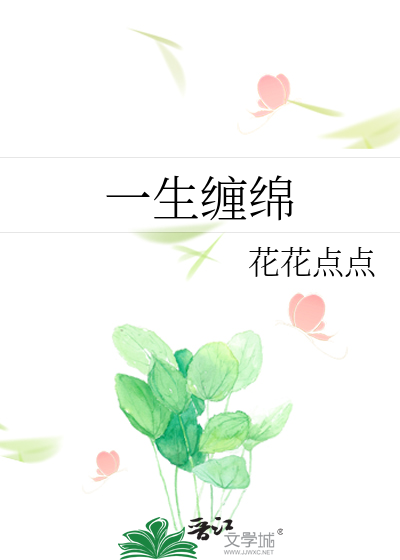 一生缠绵