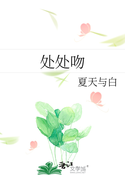处处吻