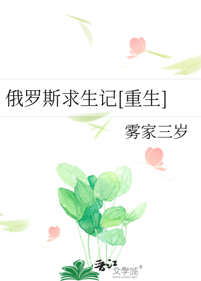 俄罗斯求生记[重生]