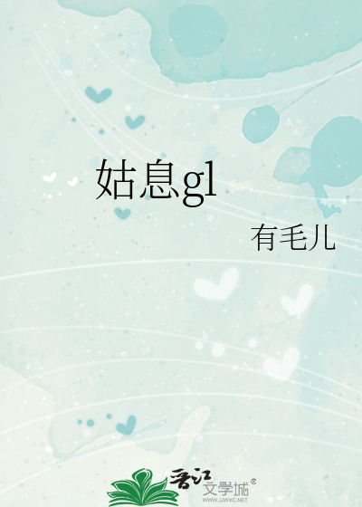 姑息gl