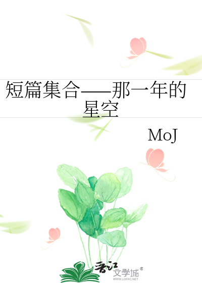 短篇集合——那一年的星空