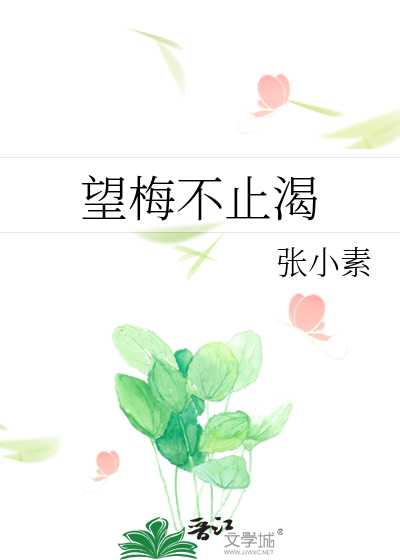 望梅不止渴