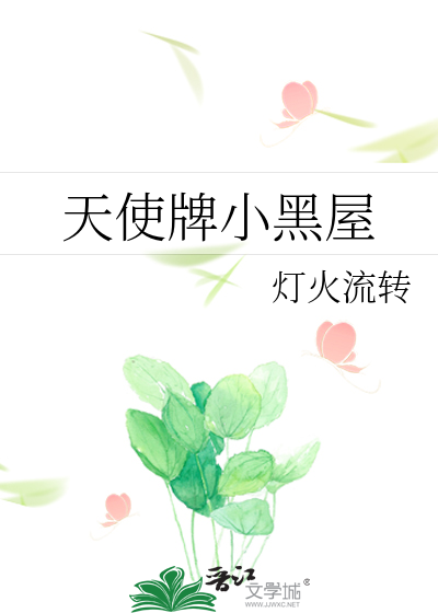 天使牌小黑屋