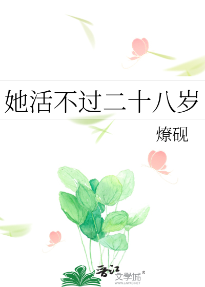 她活不过二十八岁