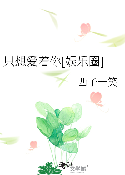 只想爱着你[娱乐圈]