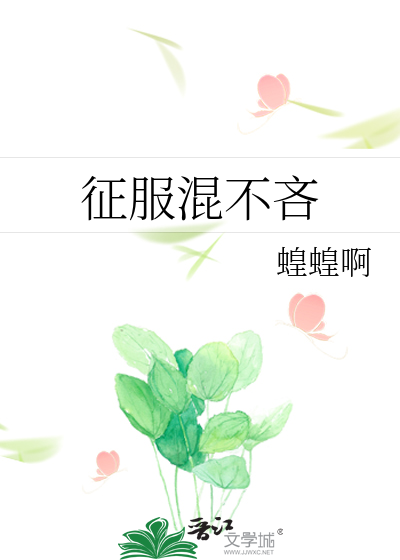 征服混不吝