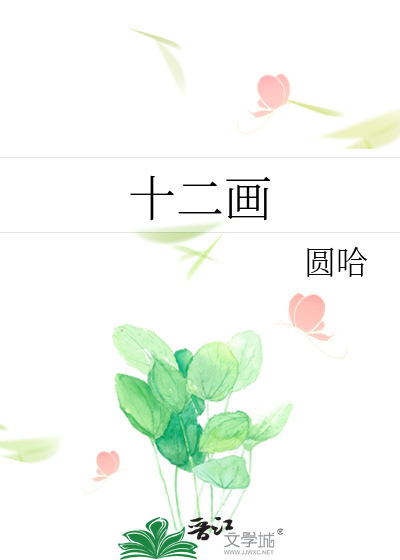 十二画