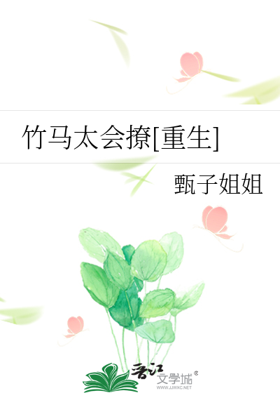 竹马太会撩[重生]