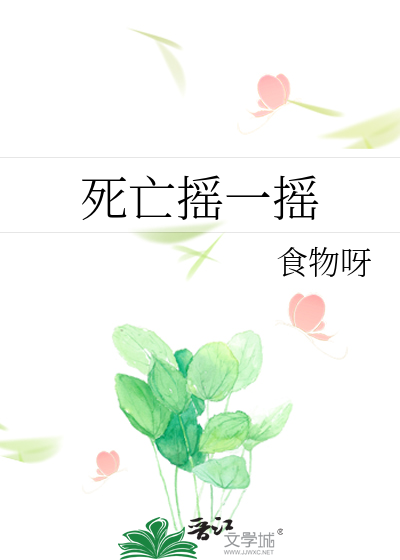 死亡摇一摇