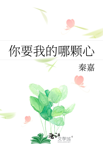你要我的哪颗心