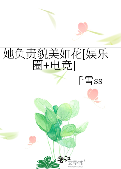 她负责貌美如花[娱乐圈+电竞]