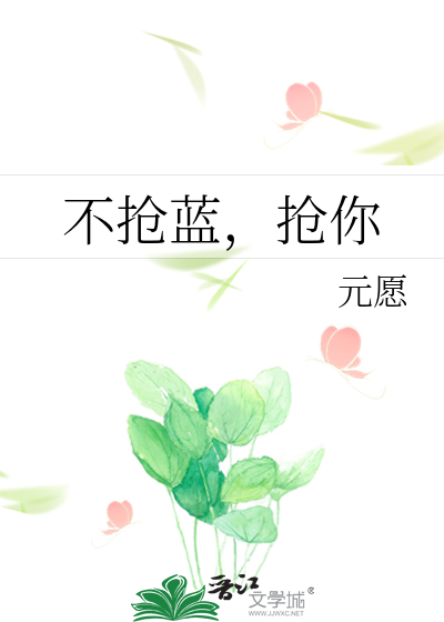 不抢蓝，抢你