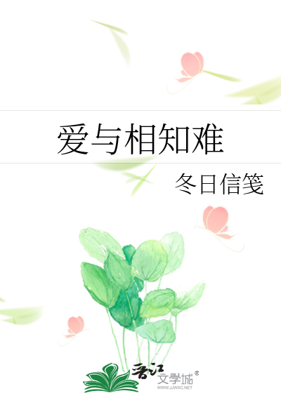 爱与相知难》徐丹瑛_晋江文学城_【原创小说|言情小说】