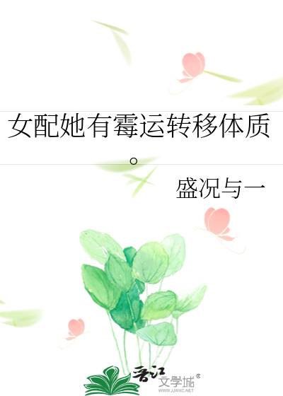 女配她有霉运转移体质。
