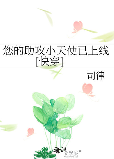 您的助攻小天使已上线[快穿]