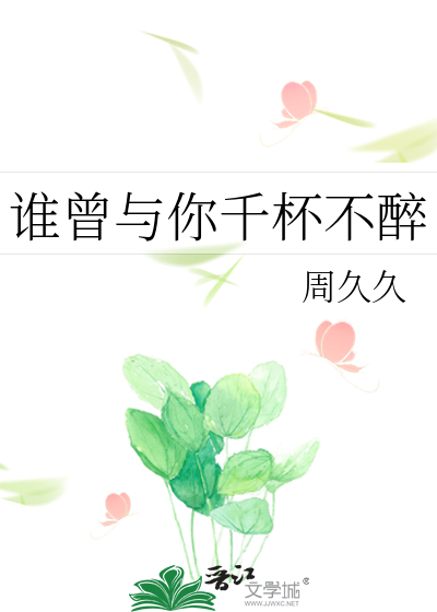 谁曾与你千杯不醉
