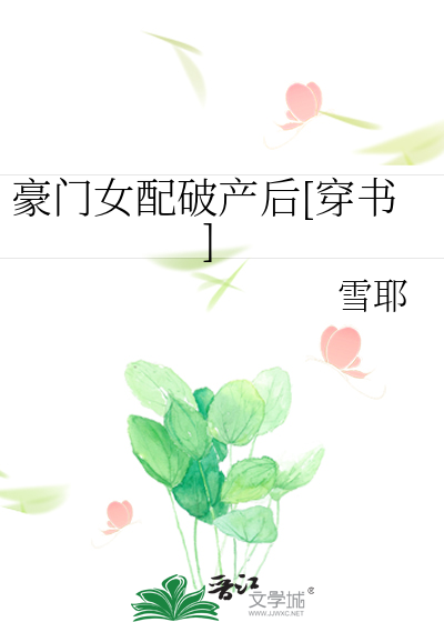 豪门女配破产后[穿书]