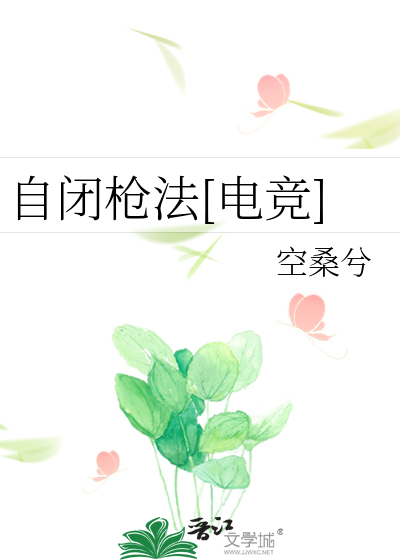 自闭枪法[电竞]