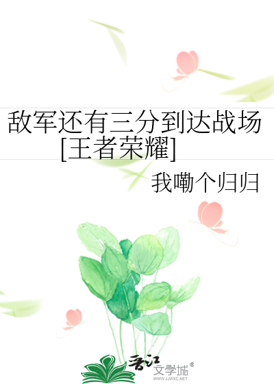 敌军还有三分到达战场[王者荣耀]