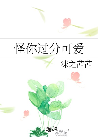 怪你过分可爱