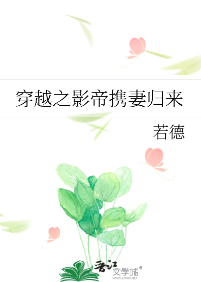 穿越之影帝携妻归来