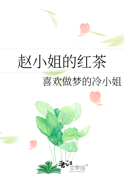 赵小姐的红茶