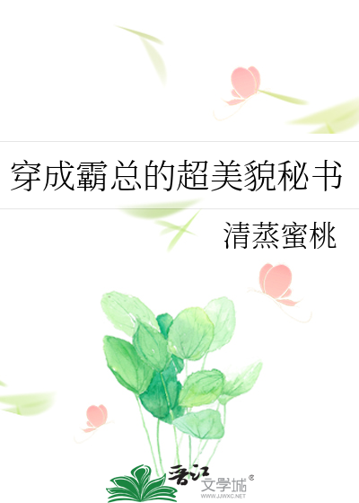 穿成霸总的超美貌秘书
