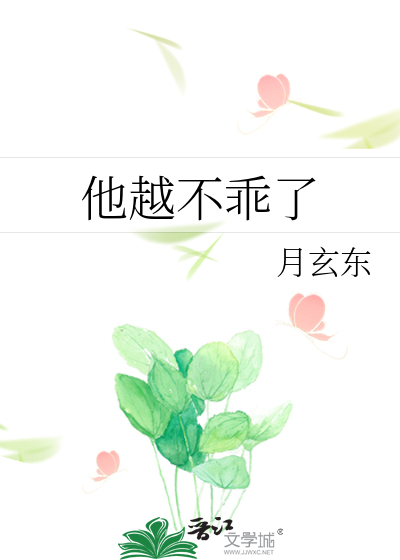 他越不乖了