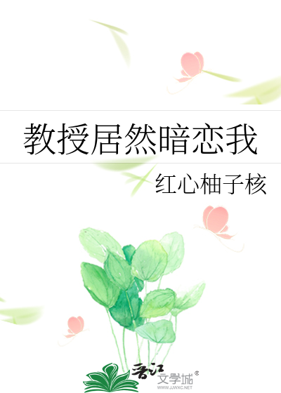 教授居然暗恋我