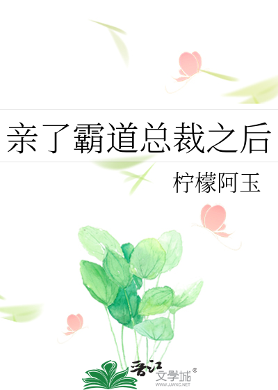亲了霸道总裁之后