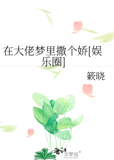 在大佬梦里撒个娇[娱乐圈]