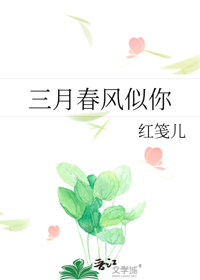三月春风似你