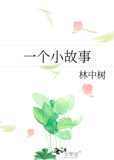 一个小故事