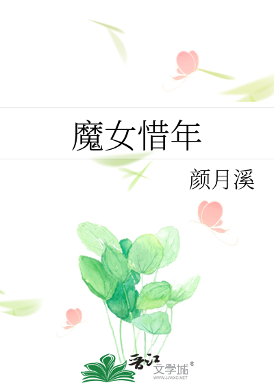 魔女惜年