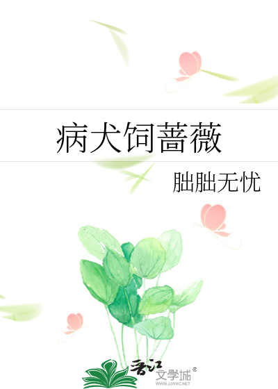 病犬饲蔷薇