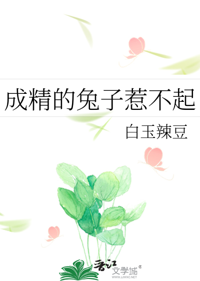成精的兔子惹不起