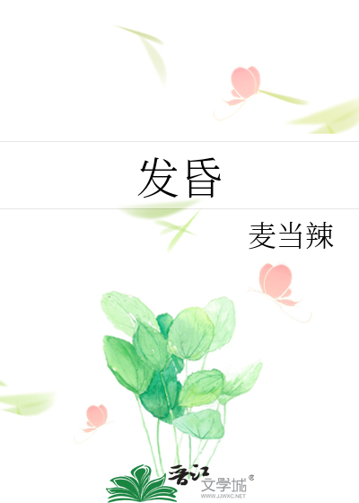 发昏