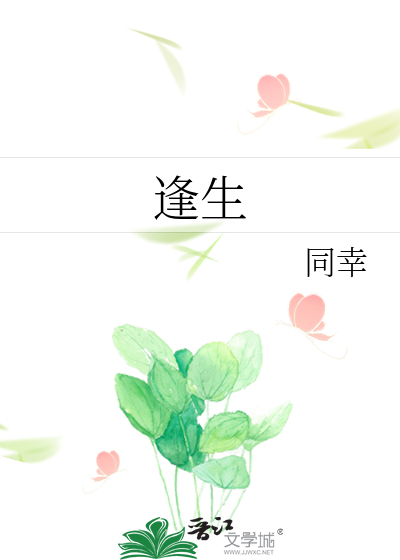 逢生