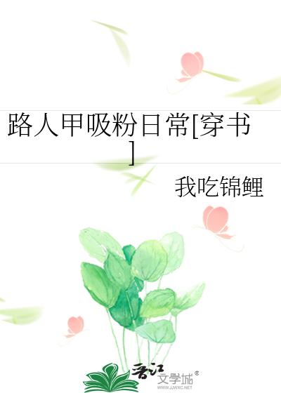 路人甲吸粉日常[穿书]